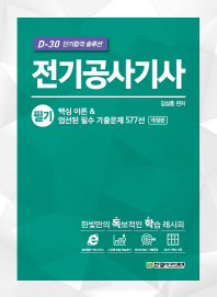 D-30 단기합격 솔루션  전기공사기사 필기 핵심 이론 & 엄선된 필수 기출문제 577선    개정판